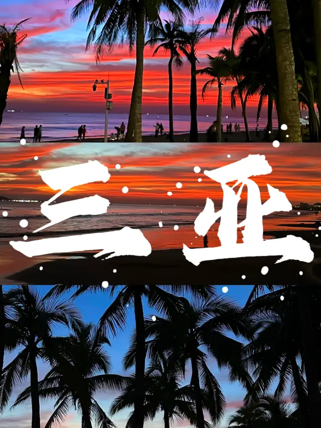 三亞全景精華保姆級攻略