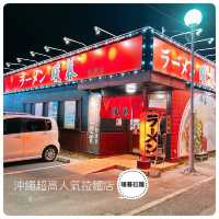 當地人都捧場👐沖繩大排長龍人氣拉麵店