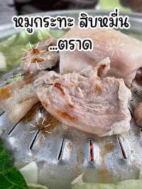 หมูกระทะสิบหมื่น 🐷🐽 ตราด