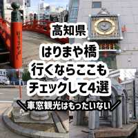 高知県！はりまや橋は車窓観光だけじゃ勿体ない