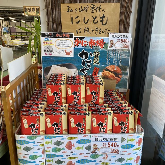 兵庫県・山陰香住「にしともカニ市場」観光立寄りにおすすめ