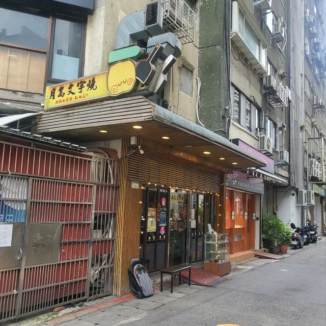 台北大安區-月島文字燒