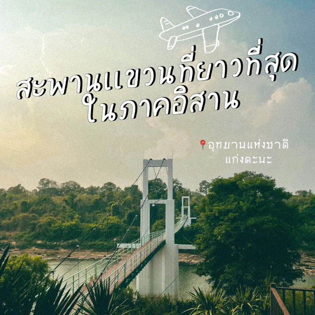 สะพานเเขวนที่ยาวที่สุดในภาคอิสาน