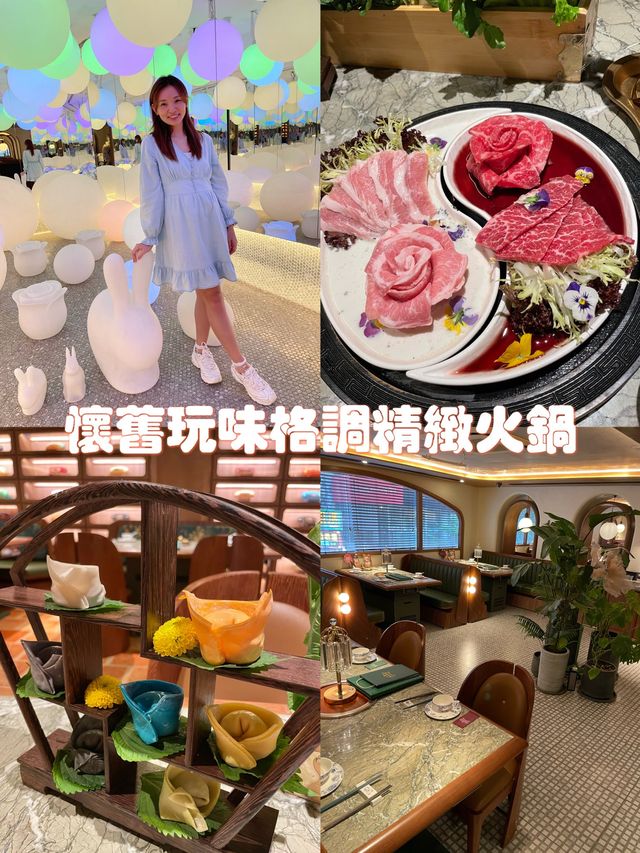 懷舊玩味格調火鍋