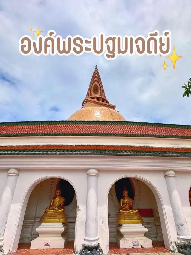 องค์พระปฐมเจดีย์ 