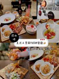 美式工業風FUSION餐廳🍻