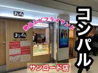 名古屋　名古屋グルメ　名古屋コンパルのエビフライサンドが絶品だった！