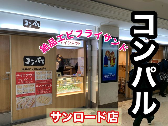 名古屋　名古屋グルメ　名古屋コンパルのエビフライサンドが絶品だった！