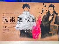 大人気呪術廻戦展