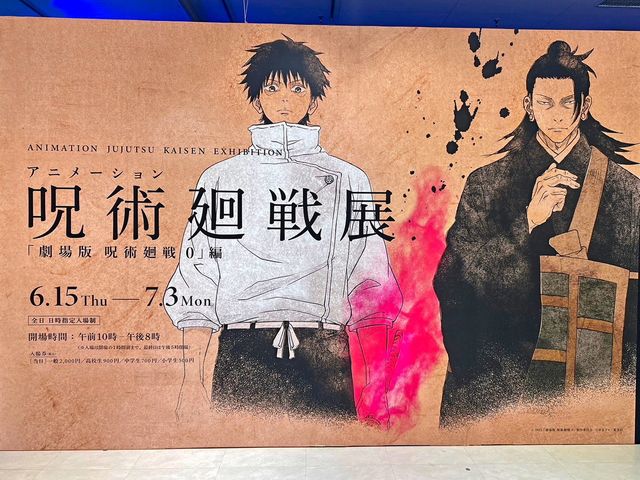 大人気呪術廻戦展