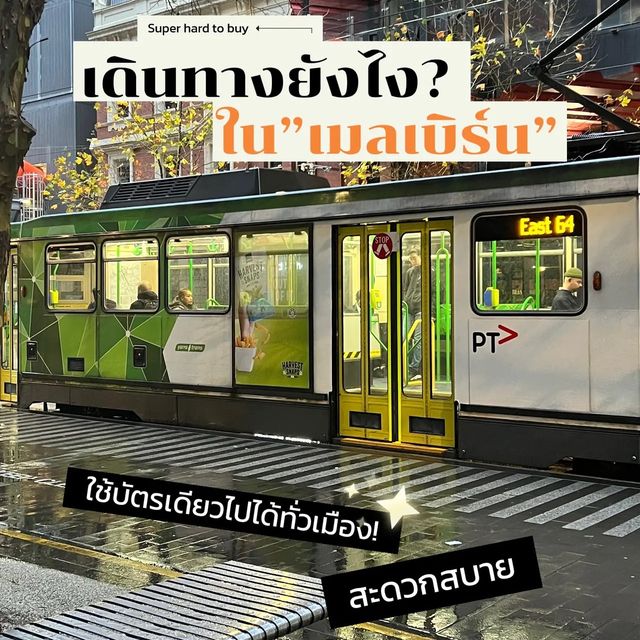 แชร์วิธีเดินทางยังไง? ใน เมลเบิร์น 🚌🇦🇺 ✨
