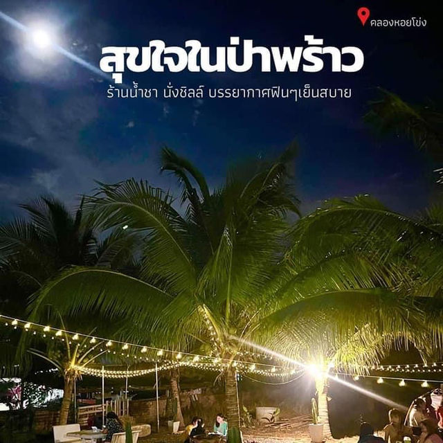 ร้านเปิดใหม่คลองหอยโข่ง📍ร้านน้ำชา สายนั่งชิลล์