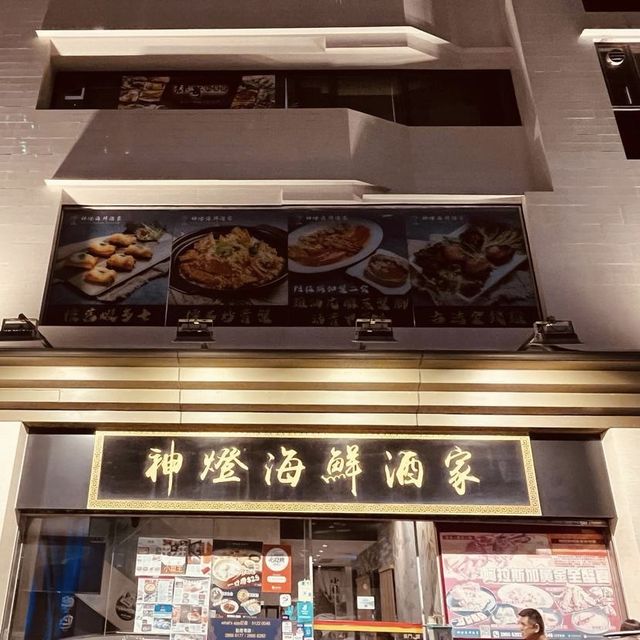 神燈海鮮酒家