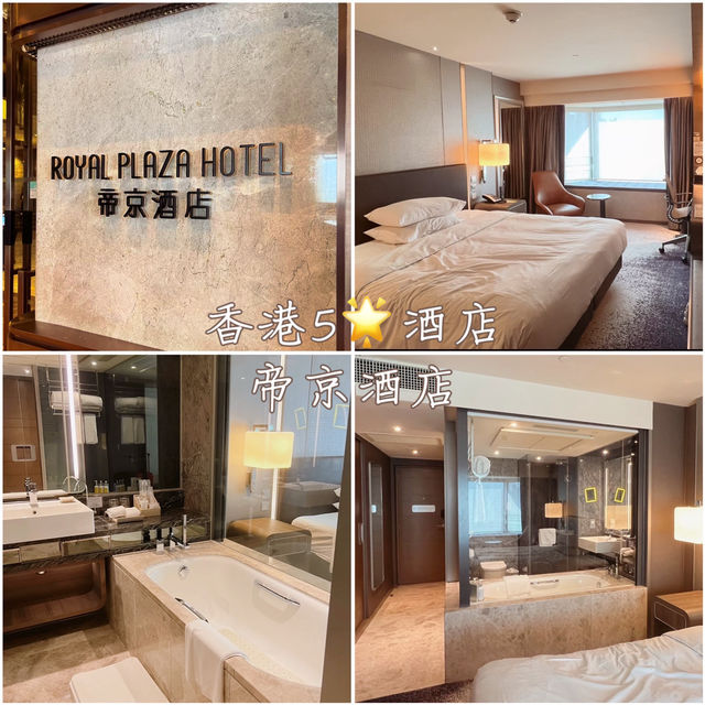 香港5🌟酒店-帝京酒店