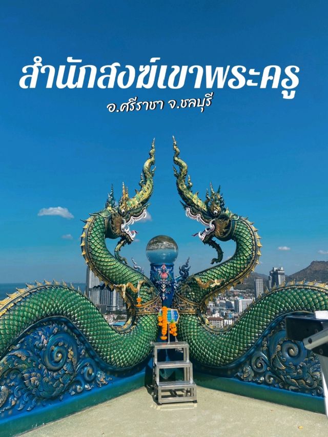 สำนักสงฆ์เขาพระครู ศรีราชา
