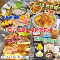 🇯🇵日式放題🥢嘅新天花板🤩