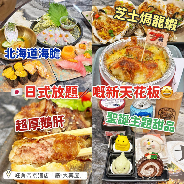 🇯🇵日式放題🥢嘅新天花板🤩