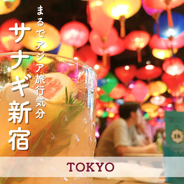 まるでアジア旅行気分！サナギ新宿