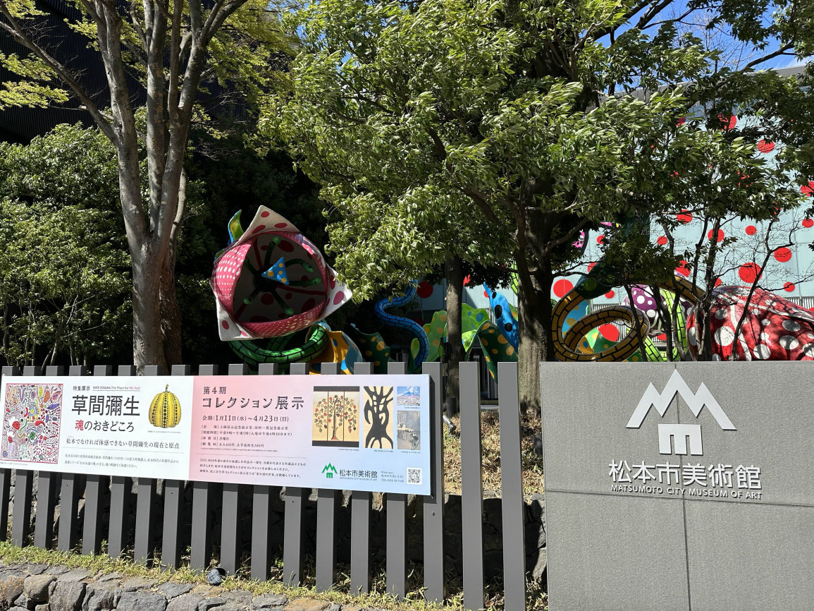 長野県 松本市立美術館】草間弥生 -魂のおきどころ-🌷 | Trip.com 松本