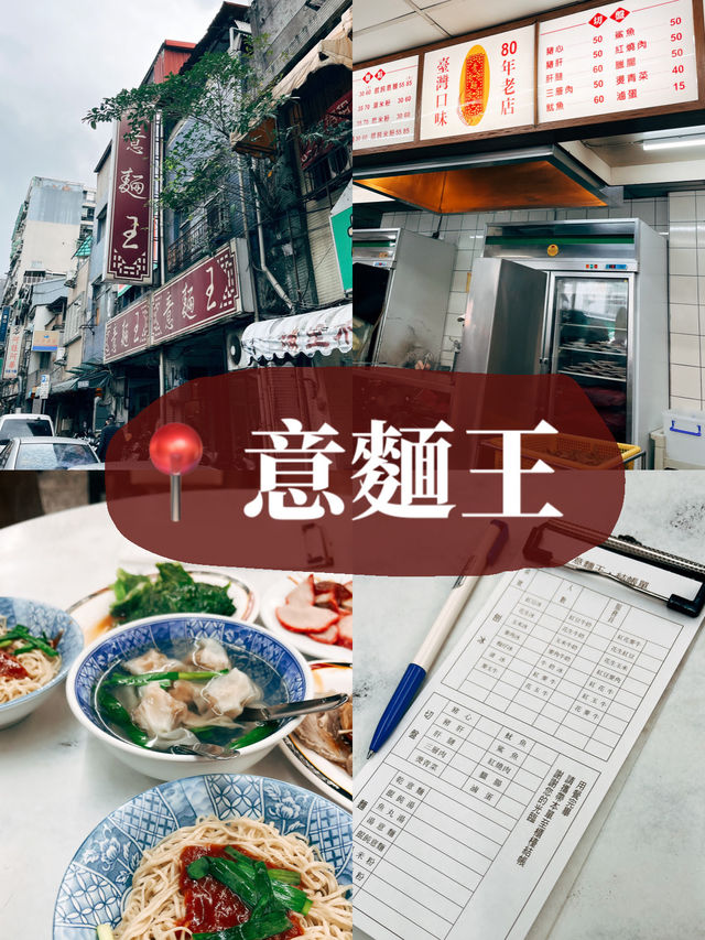 🍚台北大稻埕美食探店👣意麵王80年的古早味