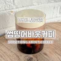 【韓国/ソウル】駅三洞カフェ☕️SOMETHING ABOUT COFFEE