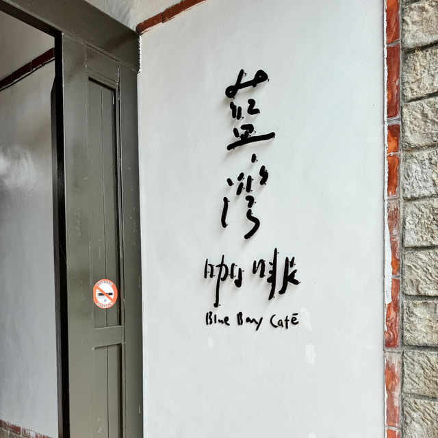 新北貢寮-藍灣咖啡廳｜鹽寮海濱公園