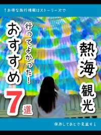 【静岡】行ってよかった！熱海のおすすめ観光スポット7選🎆