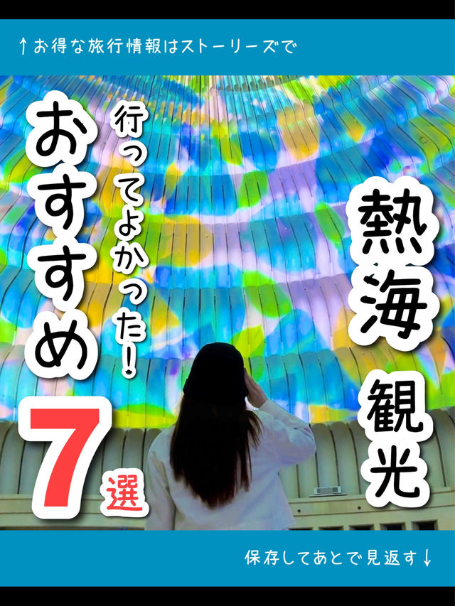 【静岡】行ってよかった！熱海のおすすめ観光スポット7選🎆