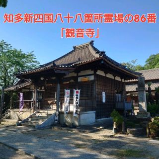 知多新四國八十八箇所靈場第 86 號「觀音寺」
