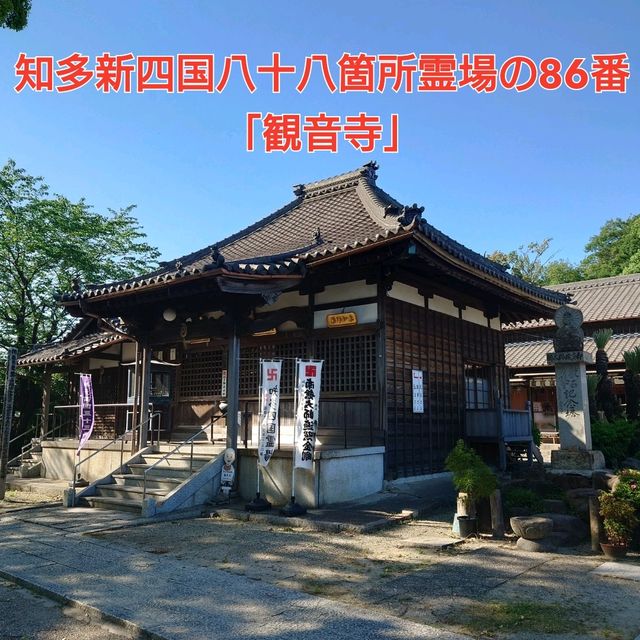 知多新四国八十八箇所霊場の86番「観音寺」