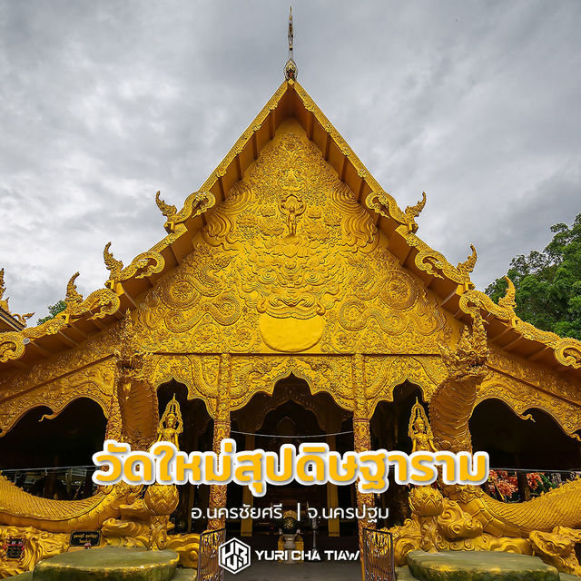 วัดใหม่สุปดิษฐาราม