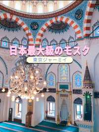 必見💗日本最大級のモスクが東京に🕍✨