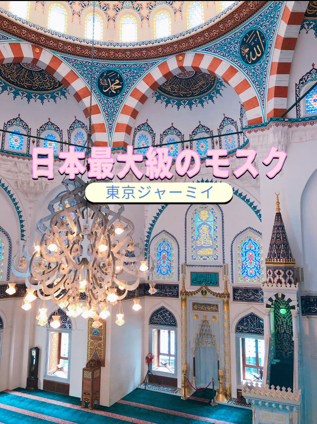 必見💗日本最大級のモスクが東京に🕍✨