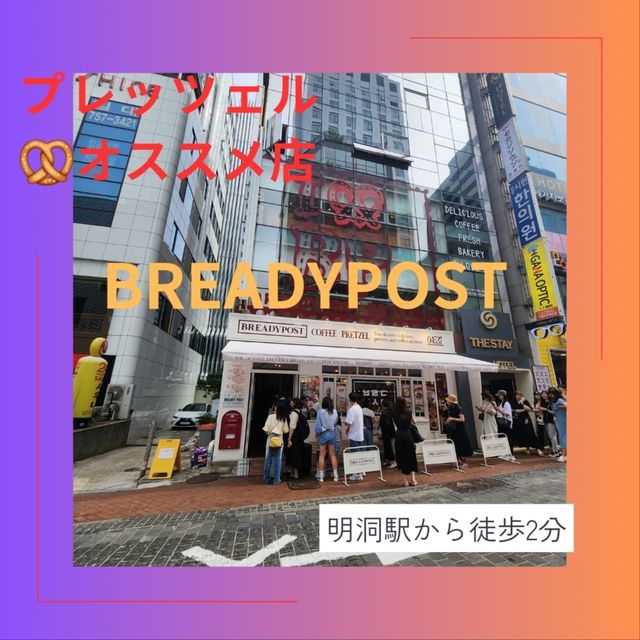 【明洞cafe】明洞でプレッツェル食べるならBREADYPOST!