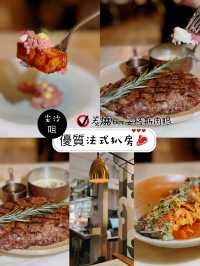 優質法式扒房🥩