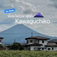 นั่งรถไฟชมวิวข้างทางจากโตเกียวไปคาวากูจิโกะ