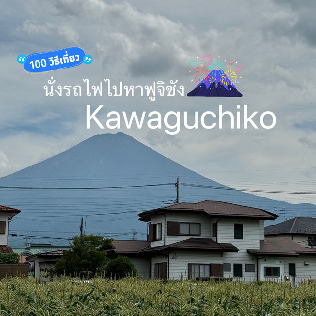 นั่งรถไฟชมวิวข้างทางจากโตเกียวไปคาวากูจิโกะ