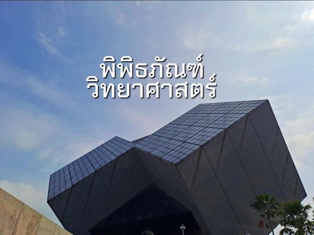เที่ยวพิพิธภัณฑ์วิทยาศาสตร์แห่งชาติ