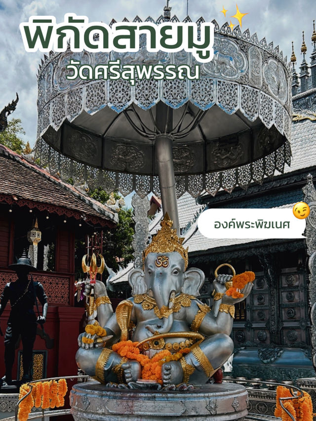 🕍 พิกัดสายมู โบสถ์เงินหลังแรกของโลก เชียงใหม่