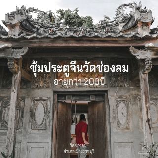 ซุ้มประตูจีน วัดช่องลม - Unseen แห่งราชบุรี