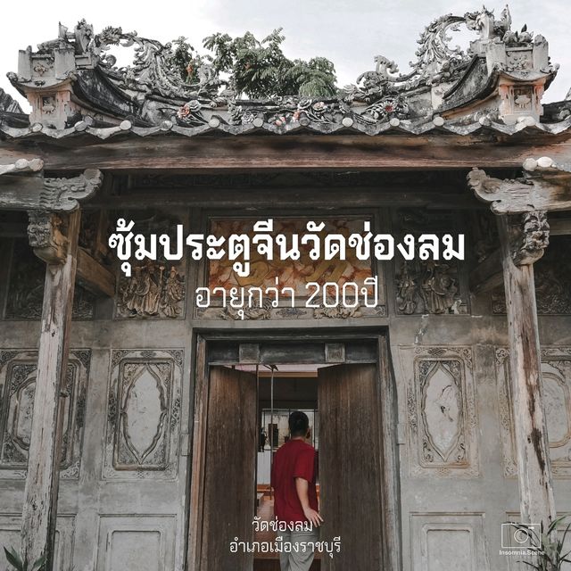 ซุ้มประตูจีน วัดช่องลม - Unseen แห่งราชบุรี
