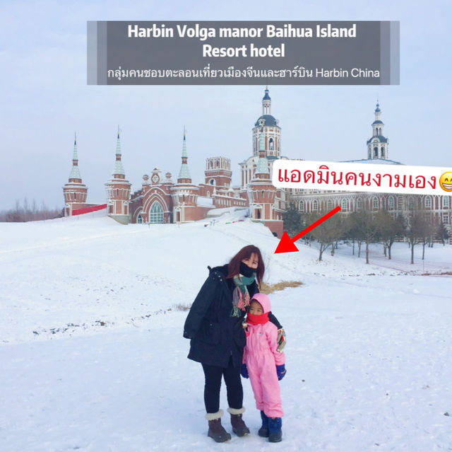 哈尔滨伏尔加庄园白桦岛度假酒店 Harbin Volga manor Baihua Islands 