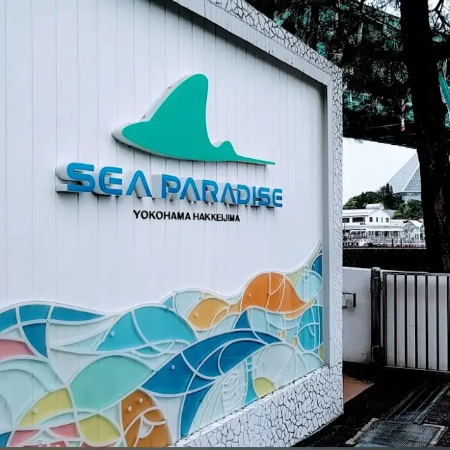 橫濱八景島海洋樂園 