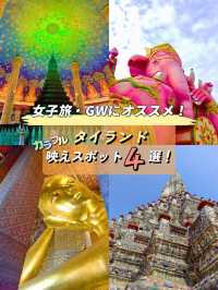 【📍タイ🇹🇭】映えスポットオススメ4選🥰GW・女子旅にも人気✨現地の友達に教えてもらった〇〇な情報も🫢