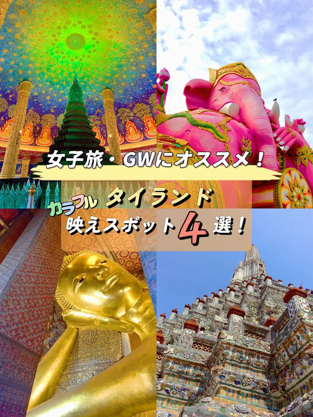 【📍タイ🇹🇭】映えスポットオススメ4選🥰GW・女子旅にも人気✨現地の友達に教えてもらった〇〇な情報も🫢
