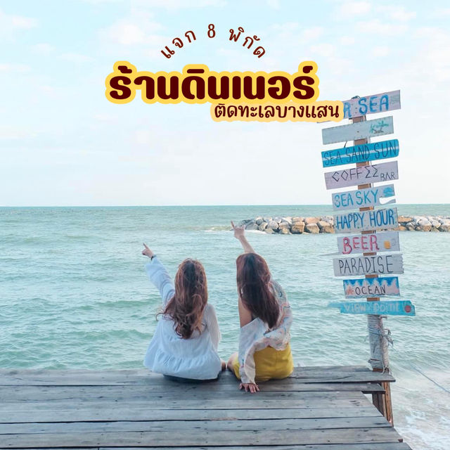 แจก 8 พิกัดร้านดินเนอร์ริมทะเลบางแสน 🍹🌅