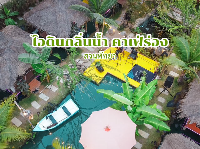 คาเฟ่พัทยา ในร่องสวนริมน้ำ