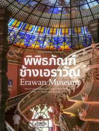พิพิธภัณฑ์ช้างเอราวัณ 