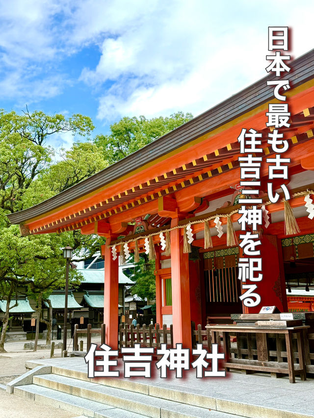 【福岡県】日本で最も古い住吉三神を祀る神社