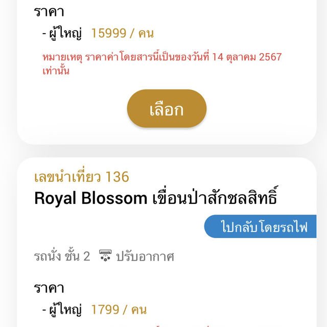 รีวิวรถไฟขบวนพิเศษ พร้อมวิธีการจอง